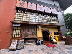 -鸟鹏烧鸟居酒屋(天河领展店)