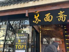 -苏州老字号·苏面斋·秃黄油·三虾面苏式面馆