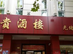 门面-大富贵(临沂店)