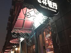 -老井俄式餐厅