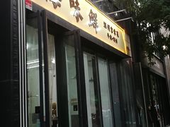门面-海味鲜温州家常菜