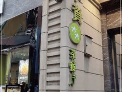 门面-小资太太餐厅(南岗区店)