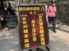 -兴福老面馆(寺路街店)