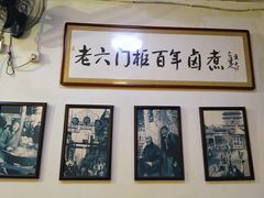 -六爷门框百年卤煮