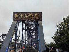 -鸭绿江断桥