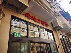 -老地方面馆(思南路店)