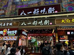 -八一好吃街·高品美食广场