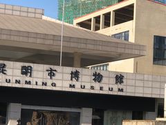 -昆明市博物馆(昆明市文物保护和考古研究中心)