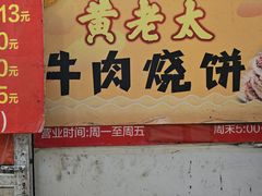 -老西关黄老太牛肉烧饼