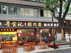 -寻宝记绍兴菜(状元店)