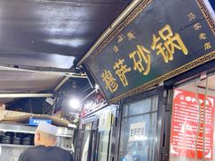 -清真·穆萨砂锅(大皮院店)