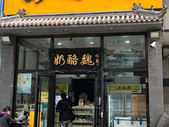 -奶酪魏(牛街总店)