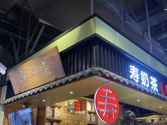 门面-寿奶茶·鲜奶与茶(合生汇购物中心店)