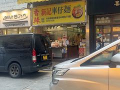 -新记车仔面