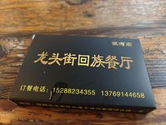 -龙头街回族餐厅(银河店)