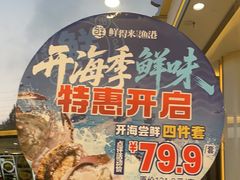 -鲜得莱渔港·小平岛海胆馆(七贤岭店)