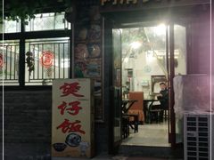 -阿清煲仔店(纺织城店)
