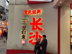 -黑色经典臭豆腐·湖南特产(坡子街店)