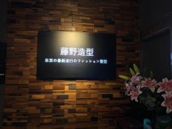 -藤野造型