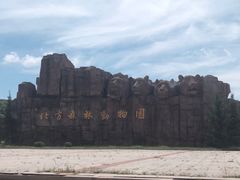 -哈尔滨北方森林动物园