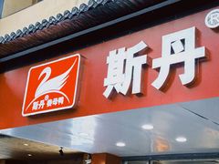 -斯丹姜母鸭·古法干香(田安南路店)