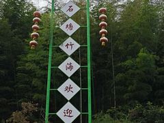 -石塘人家