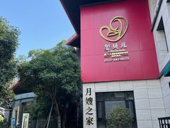 -福田家月子中心 产后 月嫂(市立母子医院店)