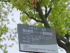 -上海大学(宝山校区)