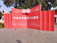 -东北大学(南湖校区)
