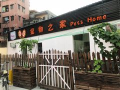 -宠物之家Pets Home 宠物寄养酒店