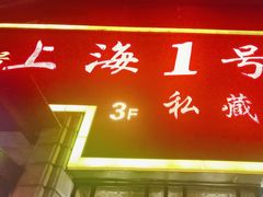 -上海1号私藏菜(静安店)