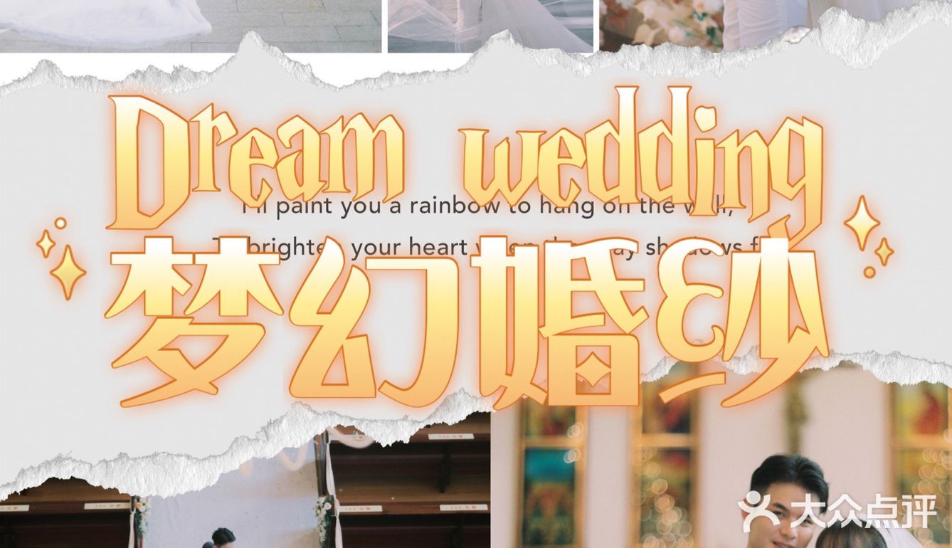 这一生一世的爱情💑因为今天而完美～梦幻婚纱👰‍♀️