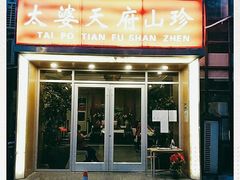 门面-太婆天府山珍酒楼(亚运村店)