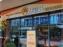 门面-好彩头新加坡料理(腾飞新苏坊店)