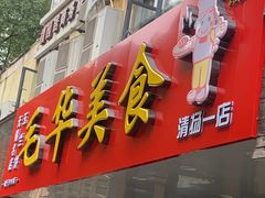 -毛华美食(清扬路店)