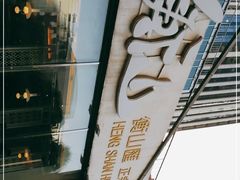 -衡山汇·高级粤菜(霄云路店)