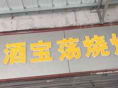 -酒宝荡烧烤(长航局江大路住宅小区店)