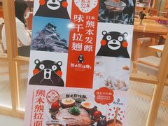 -味千拉面(光启城时尚购物中心店)