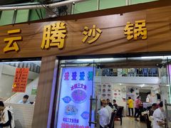 门面-云腾砂锅粥(龙津东路店)
