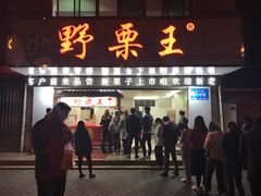 门面-阿男野栗王(金门路店)
