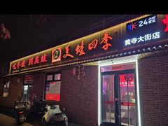 -美蛙四季(黄寺大街店)