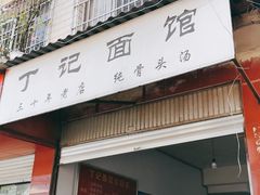 门面-丁记面馆(凤凰店)
