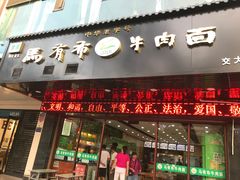 门面-伊赫兰牛肉面(交大店)