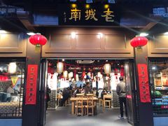 门面-老城南.鸭血粉丝汤(夫子庙店)