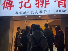 门面-傅强排骨(成都总店)