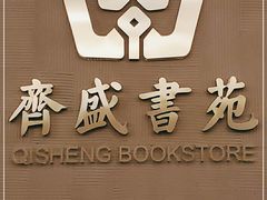 -传齐书苑(齐盛店)