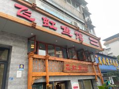 -飞虹鱼馆(春华路店)