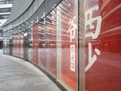 -西少爷(望京SOHO店)