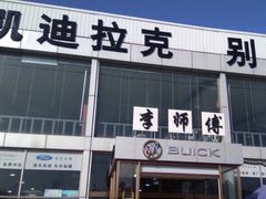 -李师傅修车保养维修连锁(金盏店)