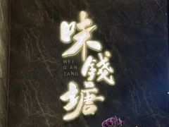 -味钱塘·钱塘浙宴(宋城之江银泰店)